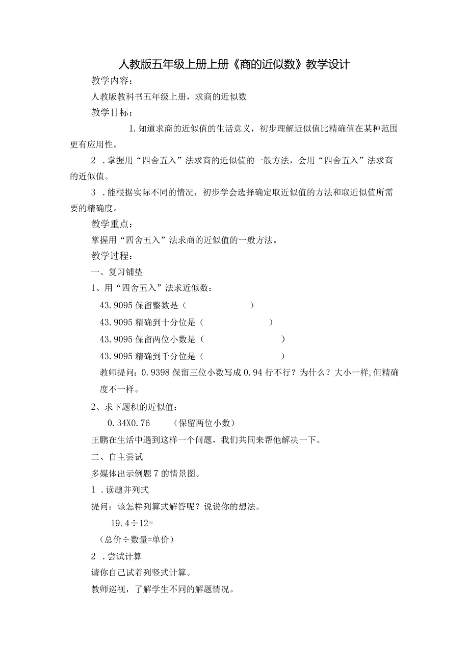 人教版五年级上册上册《商的近似数》教学设计.docx_第1页