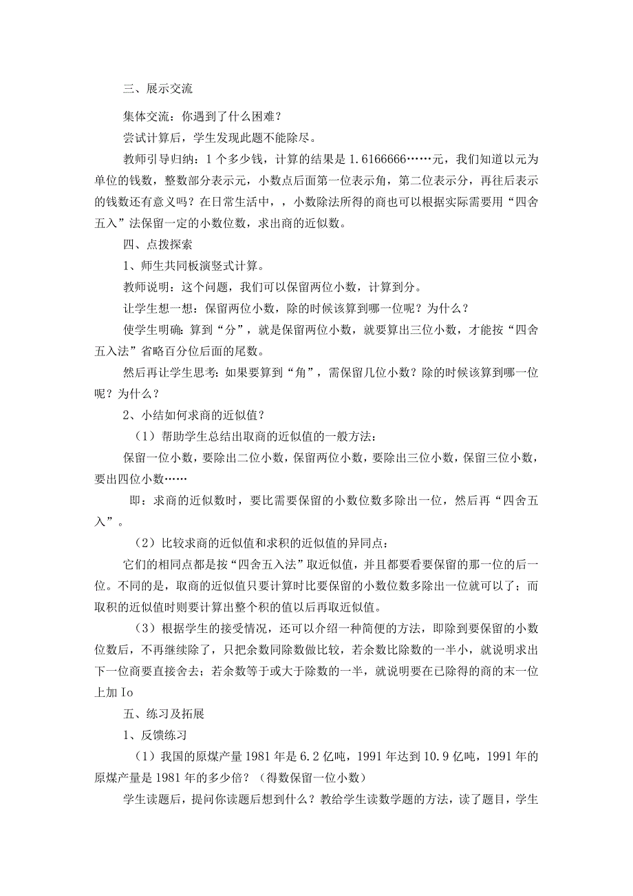 人教版五年级上册上册《商的近似数》教学设计.docx_第2页