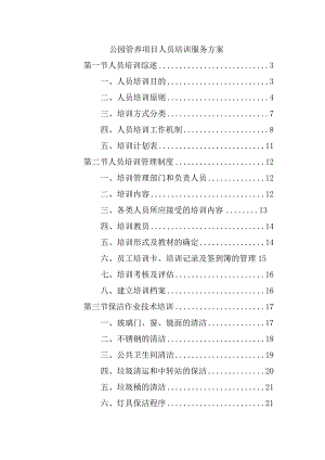 公园管养项目人员培训服务方案.docx