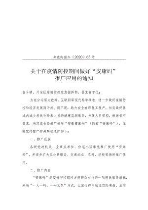 郎溪县新型冠状病毒肺炎疫情防控应急指挥部办公室.docx