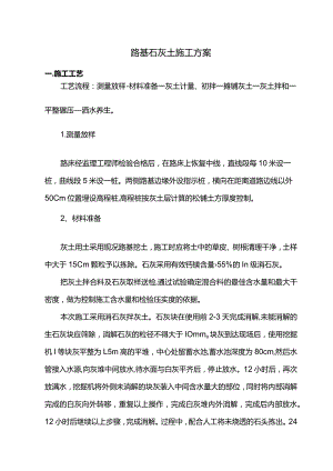 路基石灰土施工方案.docx