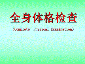 诊断学(系统体格检查).ppt.ppt