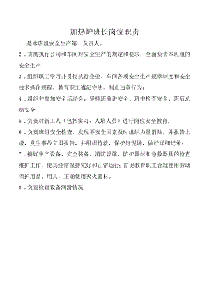 加热炉班长岗位职责.docx