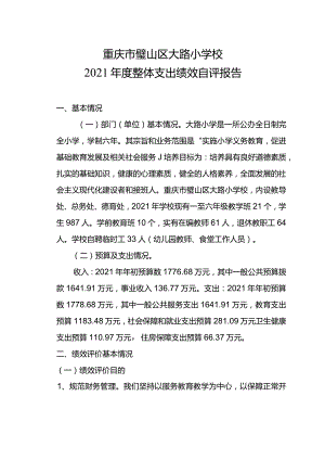 重庆市璧山区大路小学校2021年度整体支出绩效自评报告.docx