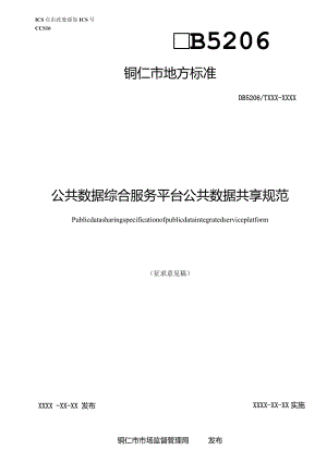 公共数据综合服务平台公共数据共享规范（征求意见稿）.docx