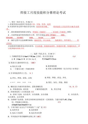 焊接备件技能积分赛考试试题答案.docx