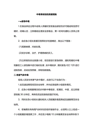 中毒事故抢险救援措施.docx