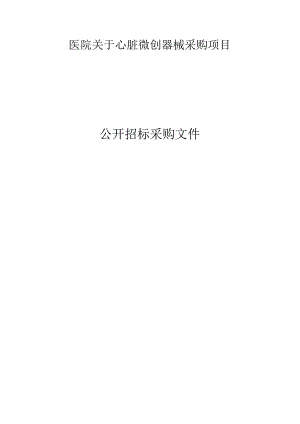 医院心脏微创器械采购项目招标文件.docx
