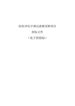 医院净化空调过滤器采购项目招标文件.docx
