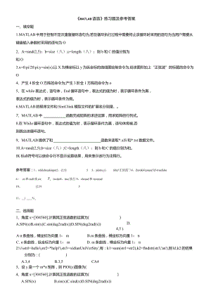 聊城大学《MATLAB语言》期末复习题及参考答案.docx