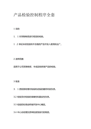 产品检验控制程序全套.docx