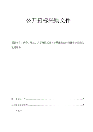 大学医学院附属第一医院庆春、城站、大学路院区及下沙基地室内外绿化养护及绿化租摆服务招标文件.docx