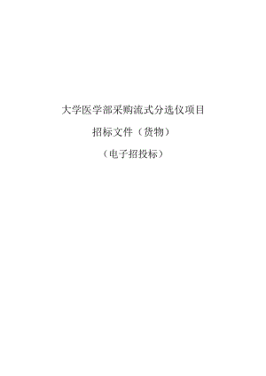 大学医学部采购流式分选仪项目招标文件.docx