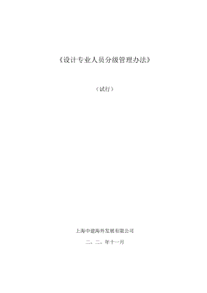 讨论稿-设计专业人员分级管理办法-20201127.docx