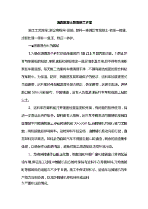 沥青混凝土路面施工方案.docx