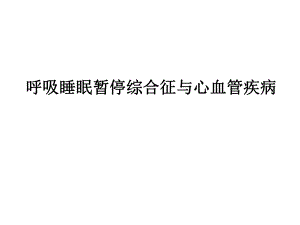 呼吸睡眠暂停综合征与心血管疾病.ppt