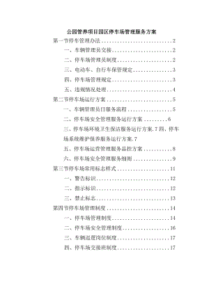 公园管养项目园区停车场管理服务方案.docx
