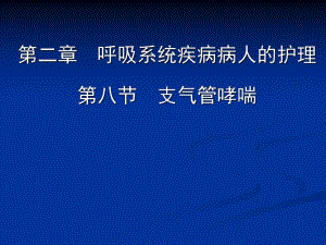第二章第8节支气管哮喘.ppt