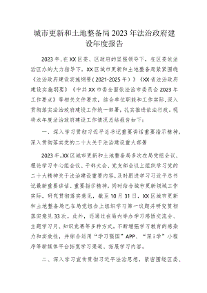 城市更新和土地整备局2023年法治政府建设年度报告.docx