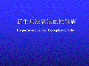 新生儿缺氧缺血性脑病.ppt.ppt