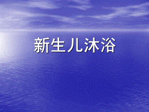 新生儿沐浴和抚触.ppt