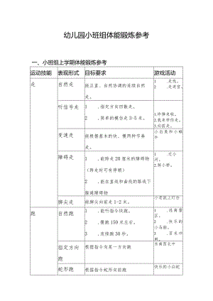 幼儿园小班组体能锻炼参考.docx