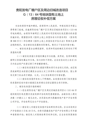 贵阳发电厂棚户区及周边旧城改造项目G1364号地块国有土地上房屋征收补偿方案.docx