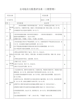 公司综合大检查评分表（工程管理）.docx