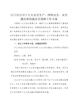 江门分公司十九大安全生产、网络安全、安全播出和设施安全保障工作方案20170427.docx