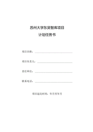 苏州大学东吴智库项目计划任务书.docx