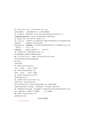 安全知识竞赛题库.docx