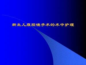新生儿腹腔镜手术的术中护理.ppt