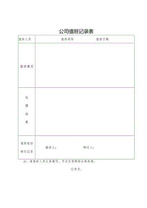 公司人员值班记录表.docx