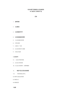 机动车辆产品强制性认证实施规则.docx