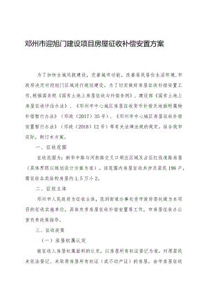 邓州市迎旭门建设项目房屋征收补偿安置方案.docx