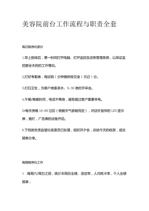 美容院前台工作流程与职责全套.docx