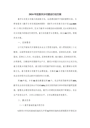 2024年区数字乡村建设行动方案.docx