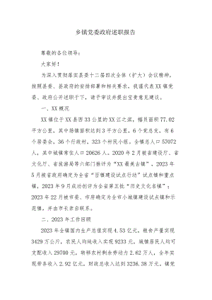 乡镇党委政府述职报告.docx