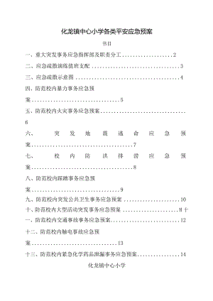 化龙镇中心小学应急预案.docx