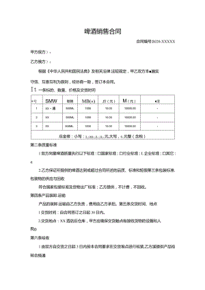 啤酒销售合同.docx