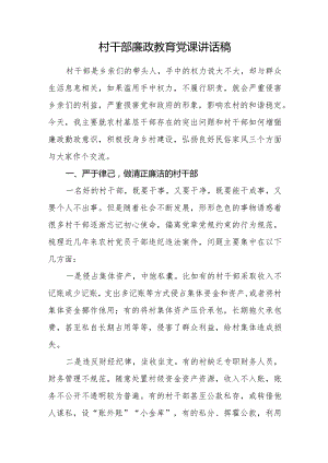农村干部廉政教育党课讲话稿.docx