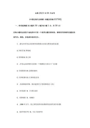 2023年4月全国自考中国近代史纲要试题及答案.docx