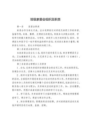 班级家委会组织及职责.docx