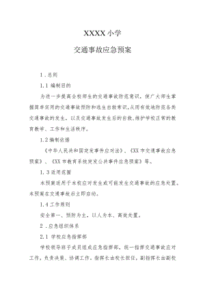 小学交通事故应急预案.docx