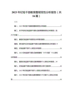 2023年纪检干部教育整顿党性分析报告（共16篇）.docx
