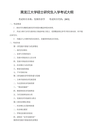 黑龙江大学硕士研究生入学考试大纲.docx