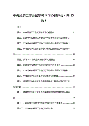 中央经济工作会议精神学习心得体会【13篇精选】供参考.docx