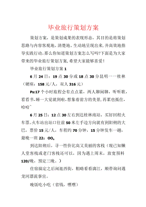毕业旅行策划方案.docx