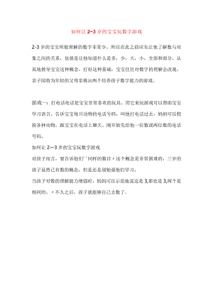 如何让2～3岁的宝宝玩数字游戏-.docx
