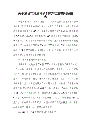 关于某县市推进林长制改革工作的调研报告.docx
